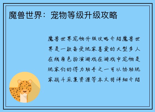 魔兽世界：宠物等级升级攻略