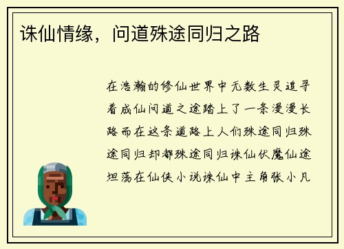 诛仙情缘，问道殊途同归之路