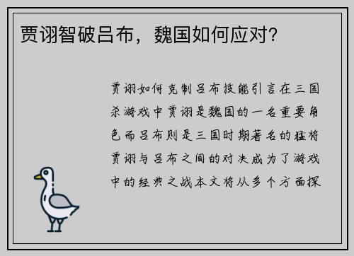 贾诩智破吕布，魏国如何应对？