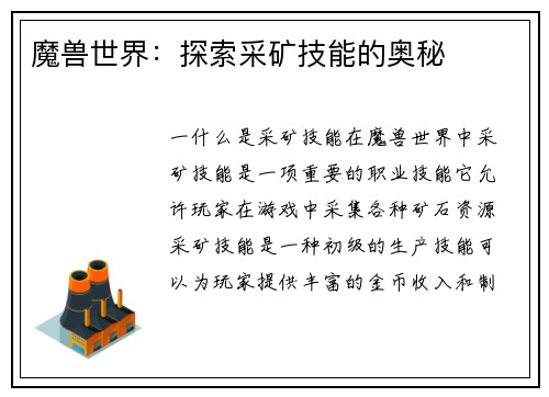魔兽世界：探索采矿技能的奥秘