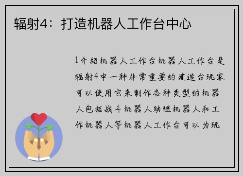辐射4：打造机器人工作台中心
