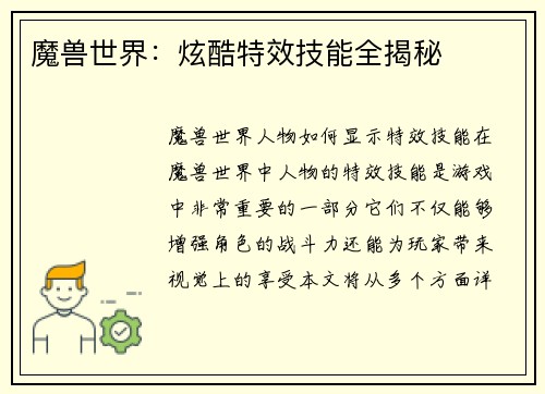 魔兽世界：炫酷特效技能全揭秘