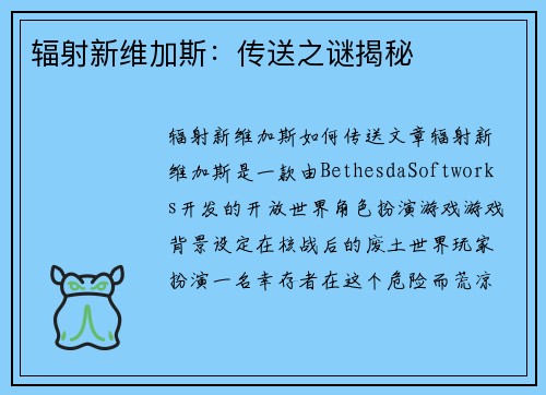 辐射新维加斯：传送之谜揭秘