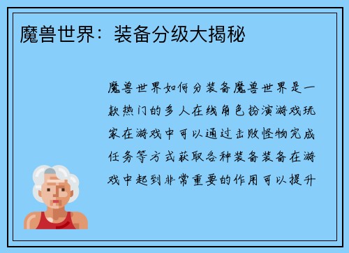魔兽世界：装备分级大揭秘
