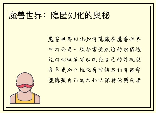 魔兽世界：隐匿幻化的奥秘