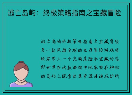 逃亡岛屿：终极策略指南之宝藏冒险