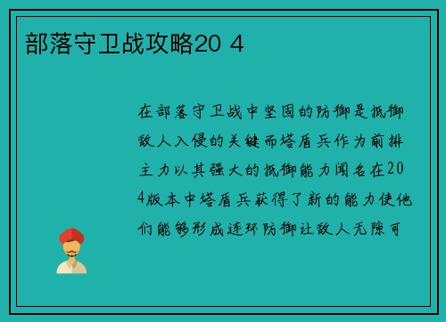 部落守卫战攻略20 4