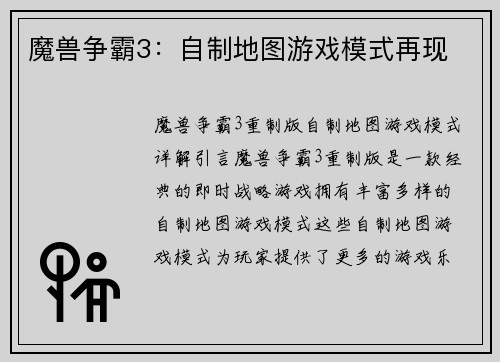 魔兽争霸3：自制地图游戏模式再现