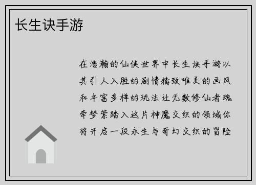 长生诀手游