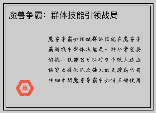 魔兽争霸：群体技能引领战局
