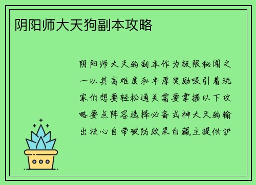 阴阳师大天狗副本攻略