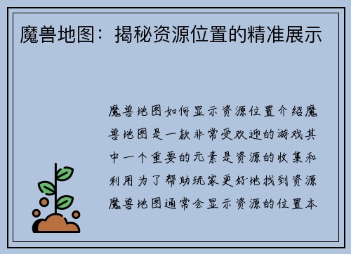 魔兽地图：揭秘资源位置的精准展示