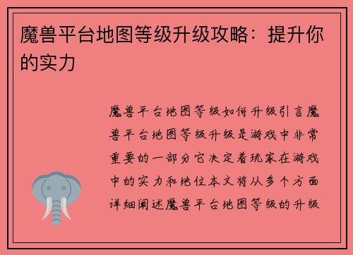 魔兽平台地图等级升级攻略：提升你的实力
