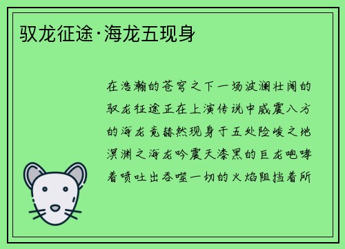 驭龙征途·海龙五现身