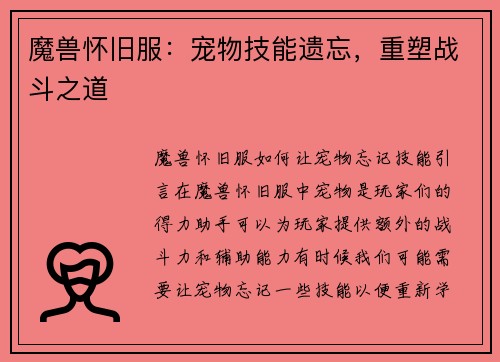 魔兽怀旧服：宠物技能遗忘，重塑战斗之道