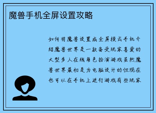 魔兽手机全屏设置攻略