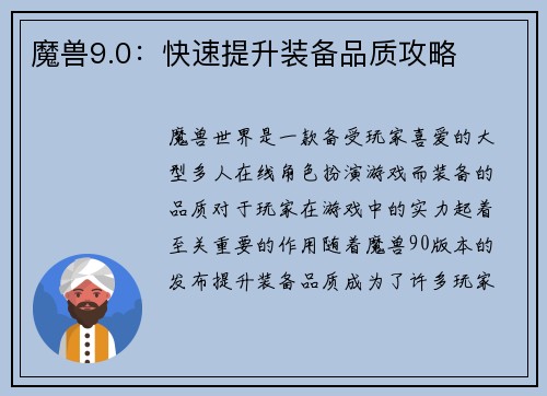 魔兽9.0：快速提升装备品质攻略