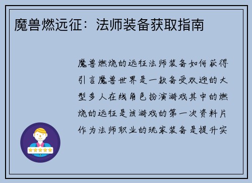 魔兽燃远征：法师装备获取指南