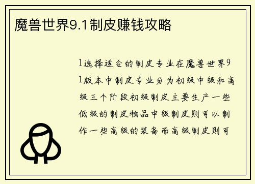 魔兽世界9.1制皮赚钱攻略
