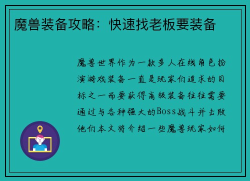 魔兽装备攻略：快速找老板要装备