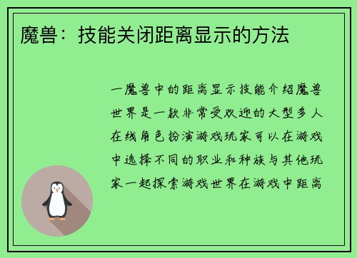 魔兽：技能关闭距离显示的方法