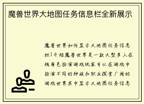 魔兽世界大地图任务信息栏全新展示