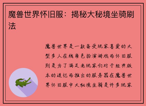 魔兽世界怀旧服：揭秘大秘境坐骑刷法