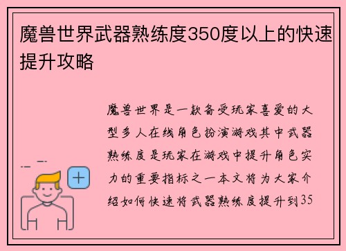 魔兽世界武器熟练度350度以上的快速提升攻略