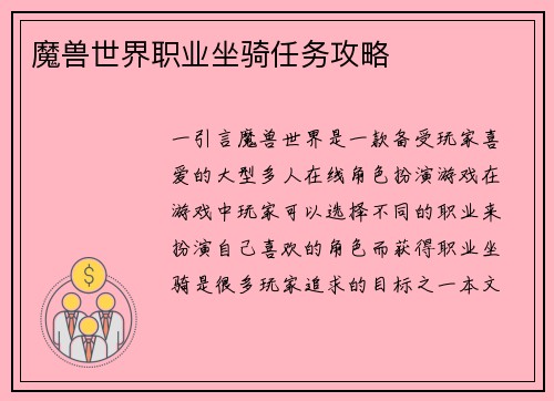 魔兽世界职业坐骑任务攻略