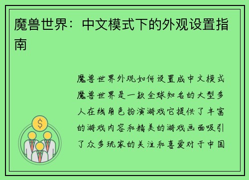 魔兽世界：中文模式下的外观设置指南