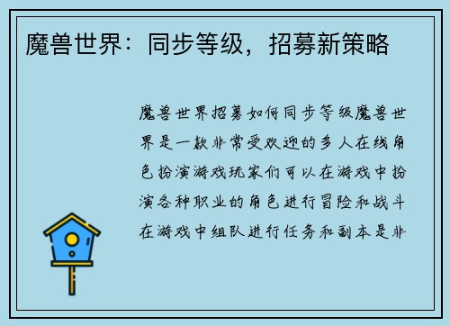 魔兽世界：同步等级，招募新策略