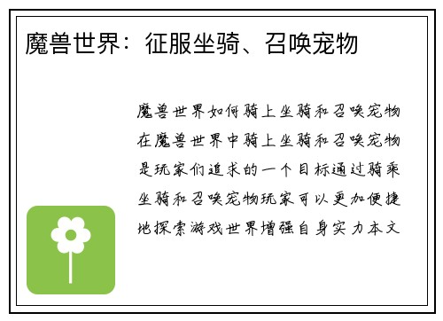 魔兽世界：征服坐骑、召唤宠物