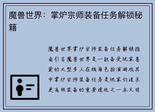 魔兽世界：掌炉宗师装备任务解锁秘籍