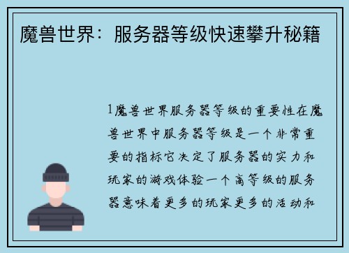 魔兽世界：服务器等级快速攀升秘籍