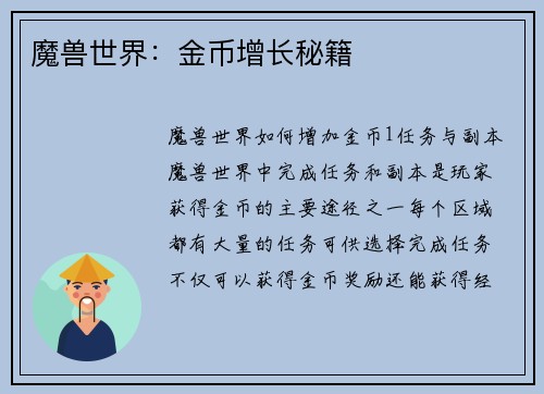 魔兽世界：金币增长秘籍