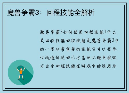 魔兽争霸3：回程技能全解析