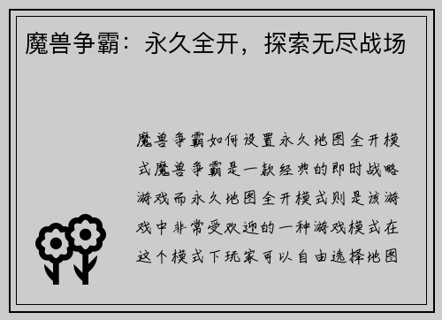 魔兽争霸：永久全开，探索无尽战场