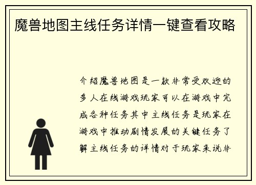 魔兽地图主线任务详情一键查看攻略