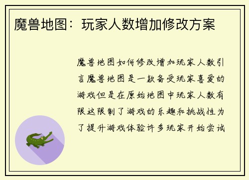 魔兽地图：玩家人数增加修改方案