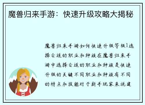 魔兽归来手游：快速升级攻略大揭秘