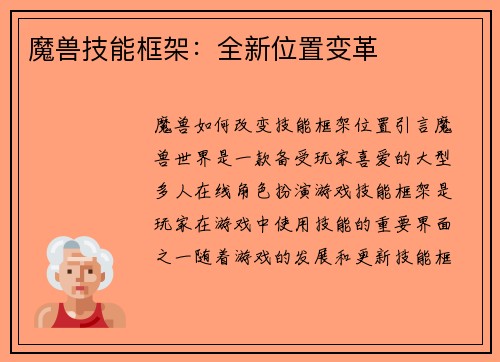 魔兽技能框架：全新位置变革