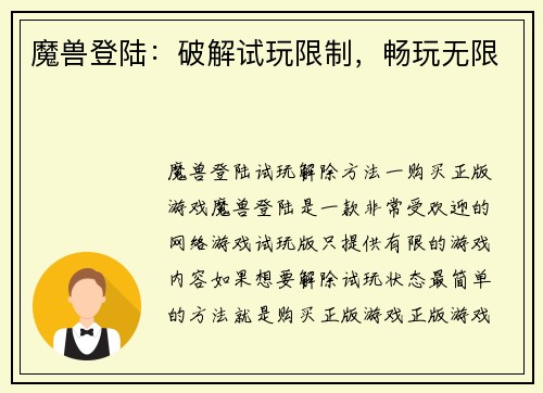 魔兽登陆：破解试玩限制，畅玩无限
