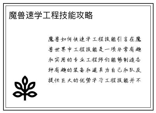 魔兽速学工程技能攻略