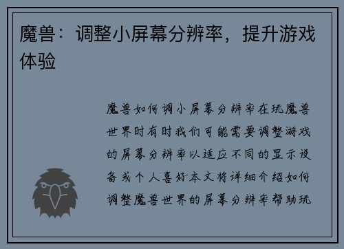 魔兽：调整小屏幕分辨率，提升游戏体验