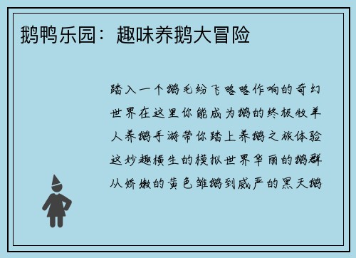 鹅鸭乐园：趣味养鹅大冒险