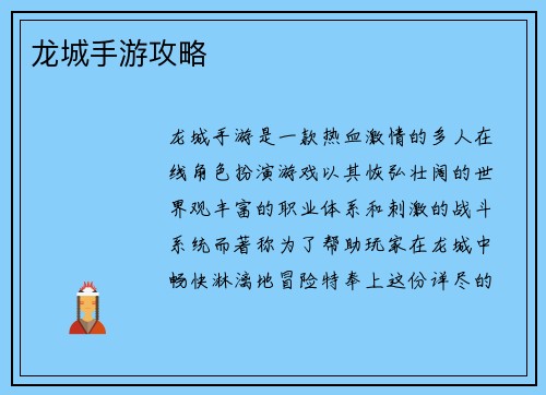 龙城手游攻略