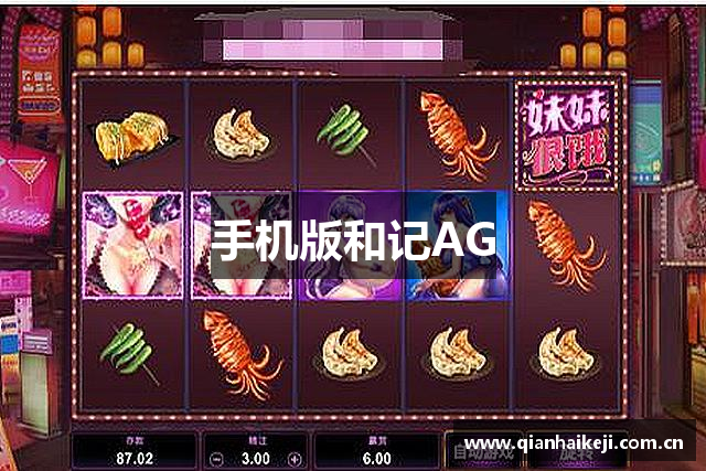 手机版和记AG
